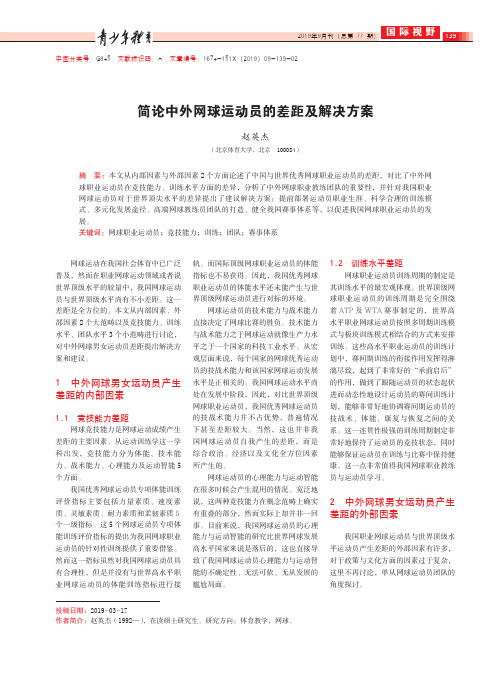 简论中外网球运动员的差距及解决方案
