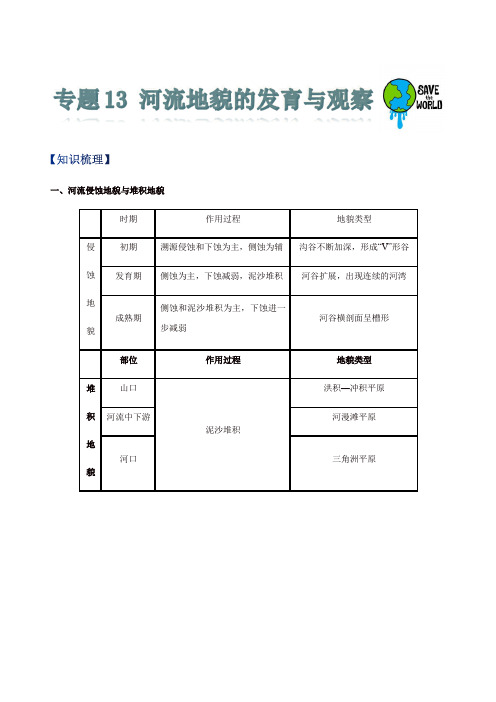 专题13 河流地貌的发育与观察(原卷版)-2022年高考地理一轮复习考点全面突破(自然地理)