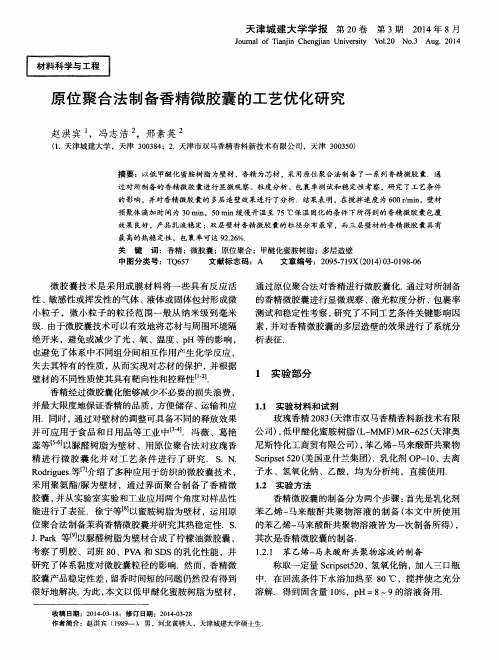 原位聚合法制备香精微胶囊的工艺优化研究