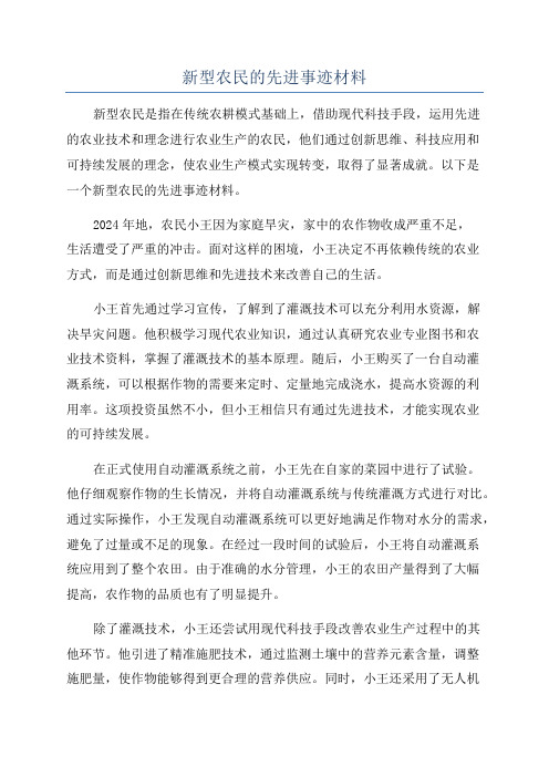 新型农民的先进事迹材料