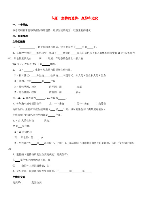 2017届中考生物二轮复习专题突破一生物的遗传变异和进化导学案(含答案)