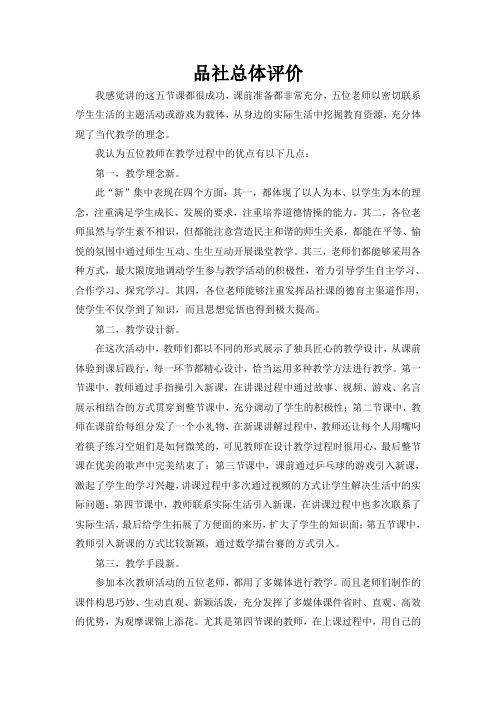 小学品社评课意见