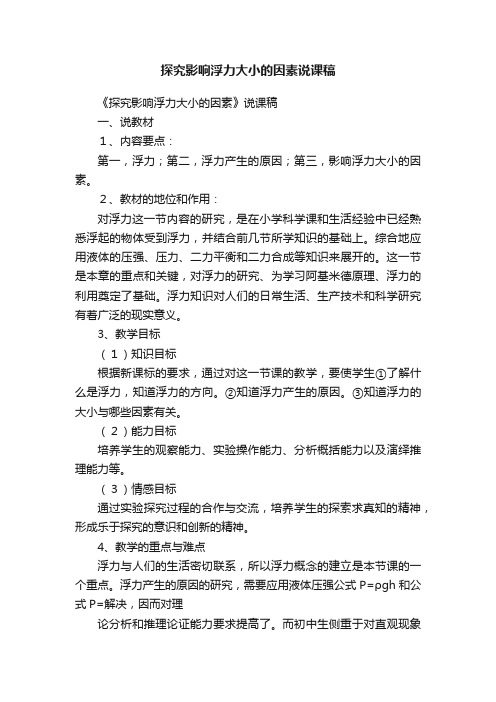 探究影响浮力大小的因素说课稿