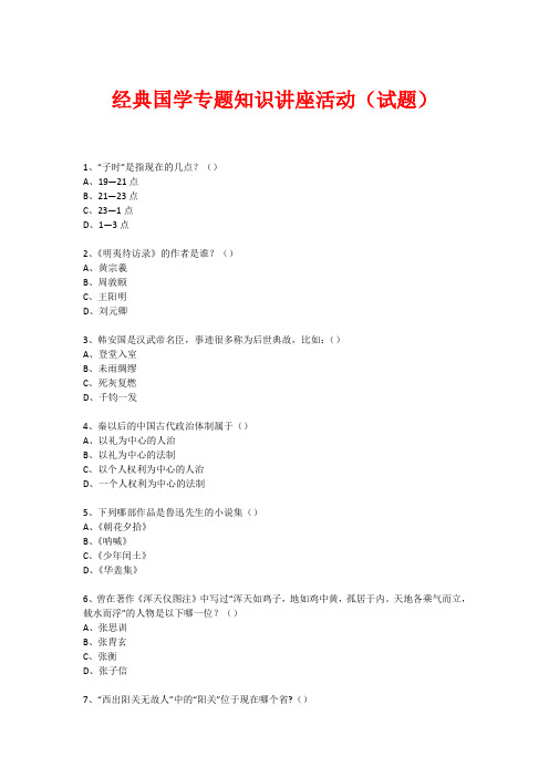 经典国学知识专题讲座(练习题) (130)