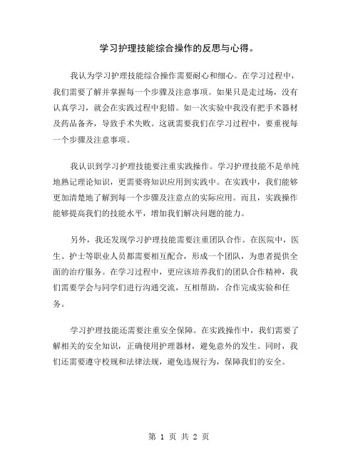 学习护理技能综合操作的反思与心得