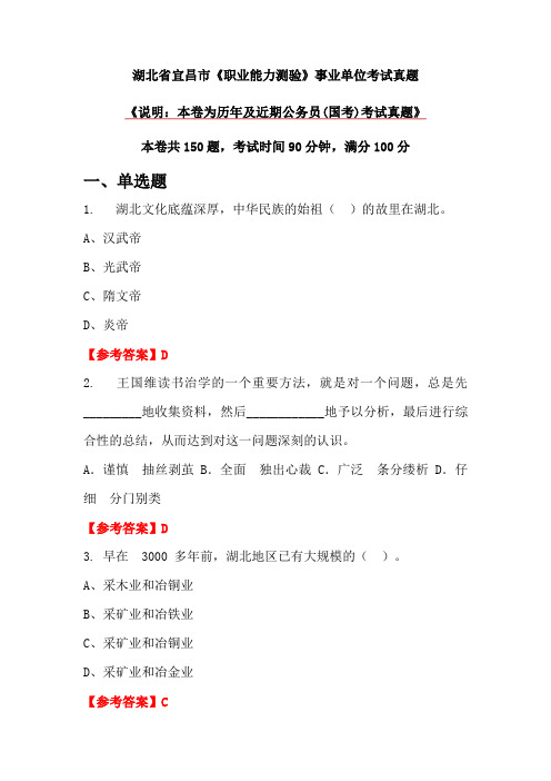 湖北省宜昌市《职业能力测验》事业单位考试真题