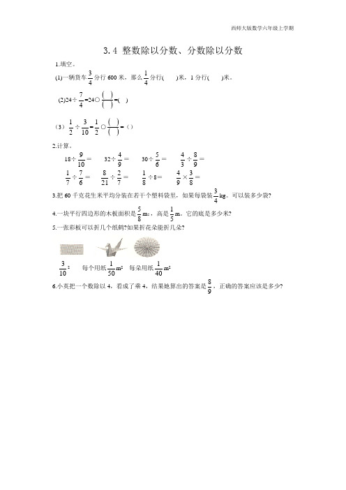 西师大版数学六年级上册《3.4 整数除以分数、分数除以分数》同步练习含答案