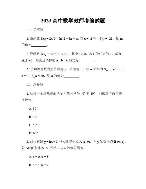 2023高中数学教师考编试题