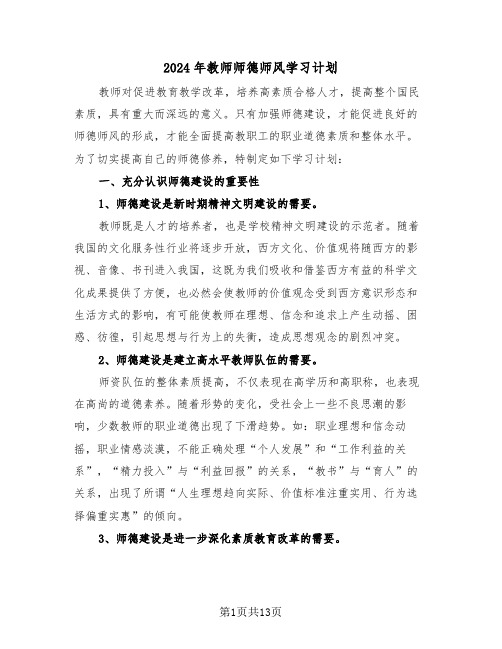 2024年教师师德师风学习计划(6篇)