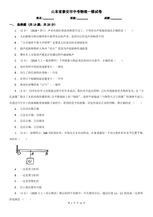山东省泰安市中考物理一模试卷