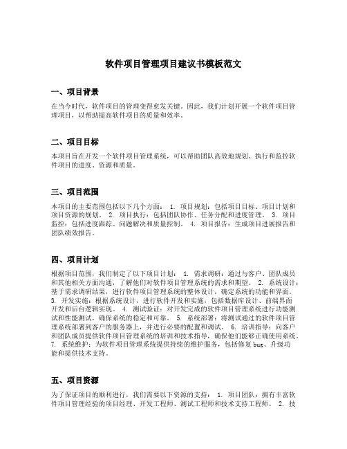 软件项目管理项目建议书模板范文