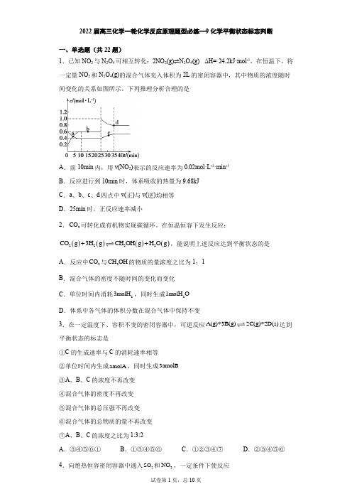 2022届高三化学一轮化学反应原理题型必练—9化学平衡状态标志判断