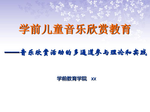 “学前儿童音乐欣赏活动的多通道参与理论和实践——韵律活动参与”课件