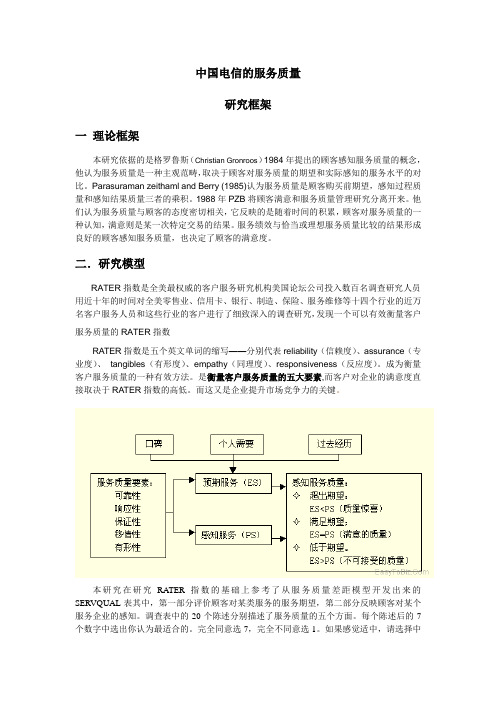 服务质量研究模型