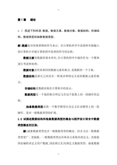 严蔚敏版数据结构课后习题答案-完整版