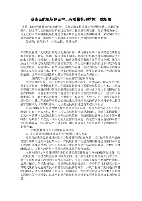 浅谈民航机场建设中工程质量管理措施     姚析彤