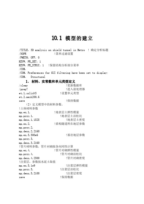 地铁盾构隧道掘进施工过程三维仿真分析-ANSYS命令流