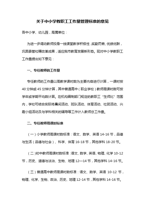 关于中小学教职工工作量管理标准的意见