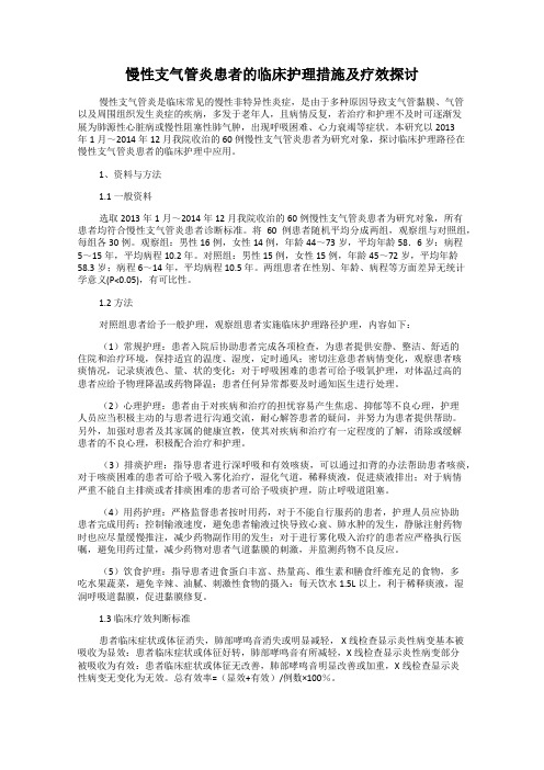 慢性支气管炎患者的临床护理措施及疗效探讨