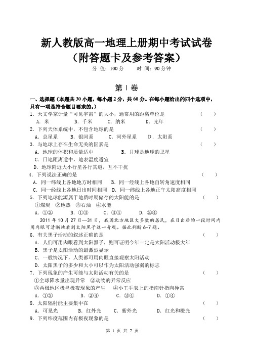 新人教版高一地理上册期中考试试卷(附答题卡及参考答案