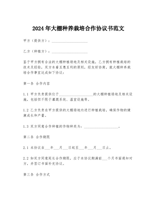 2024年大棚种养栽培合作协议书范文