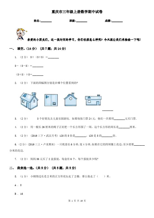 重庆市三年级上册数学期中试卷