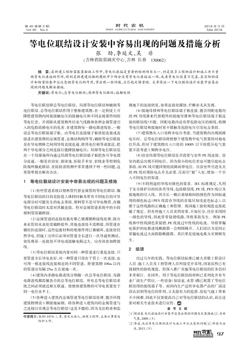 等电位联结设计安装中容易出现的问题及措施分析