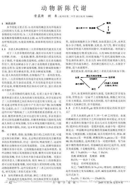 动物新陈代谢