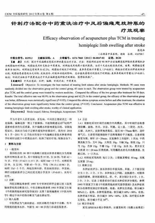 针刺疗法配合中药熏洗治疗中风后偏瘫患肢肿胀的疗效观察