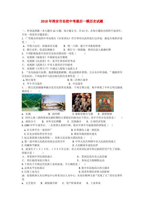 最新-安徽省淮安市名校2018年中考史最后一模历试题 人