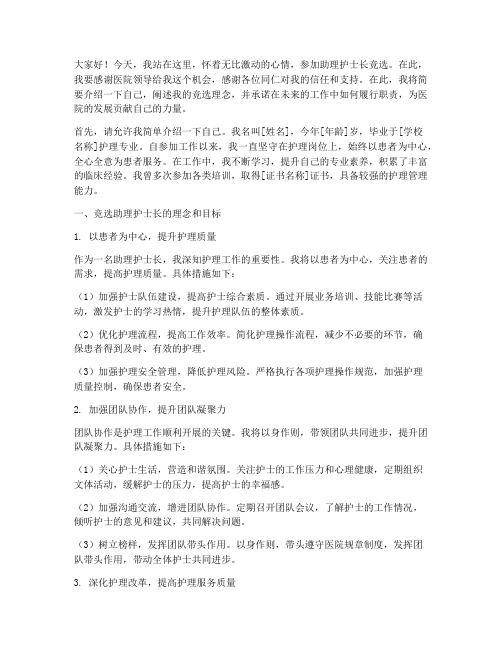 竞选助理护士长发言稿