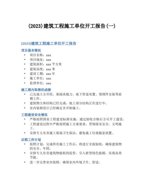 (2023)建筑工程施工单位开工报告(一)