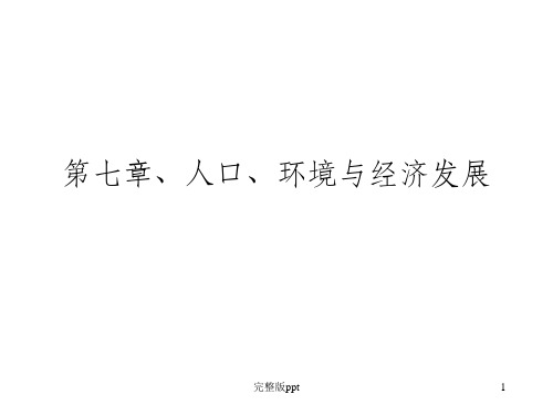 【学习课件】第四章、人力资源与经济发展