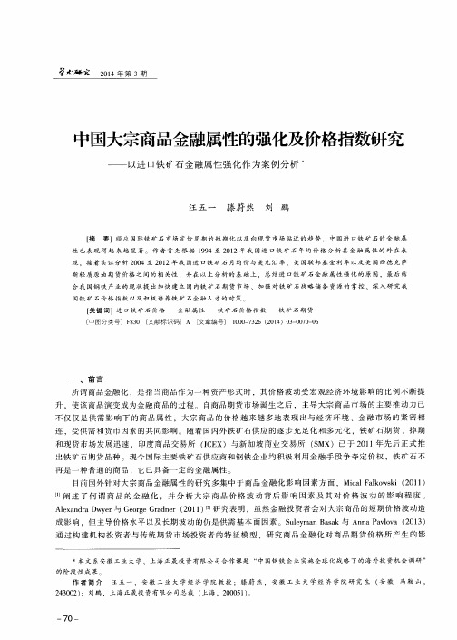 中国大宗商品金融属性的强化及价格指数研究——以进口铁矿石金融属性强化作为案例分析