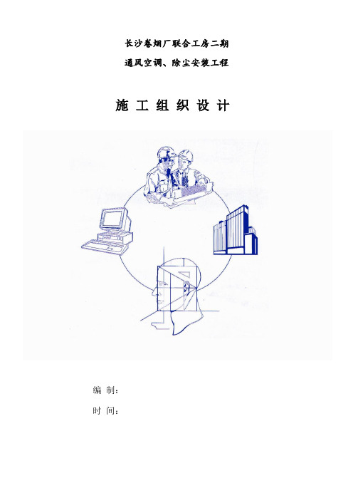 通风空调、除尘安装工程施工组织设计