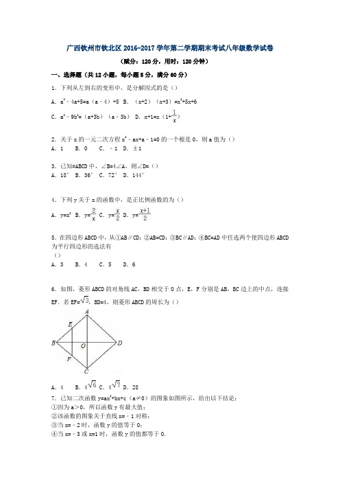 广西钦州市钦北区2016-2017学年第二学期期末考试八年级数学试卷(解析版)