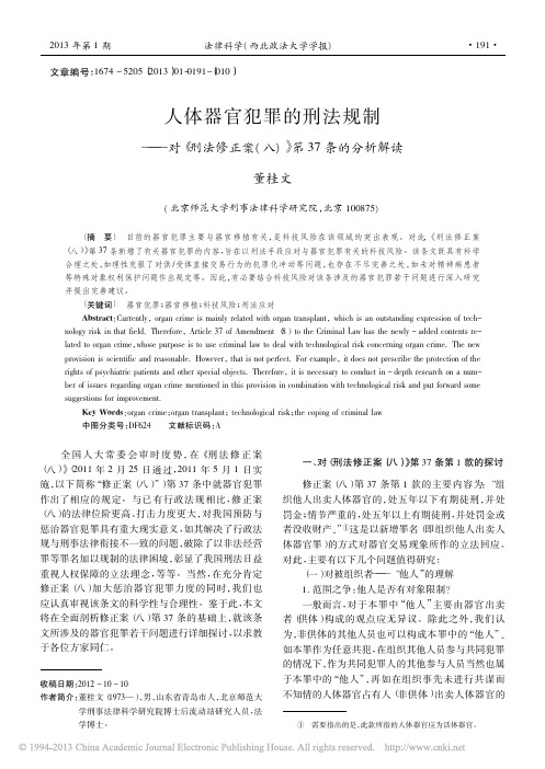 人体器官犯罪的刑法规制_对_刑法修正案_八_第37条的分析解读