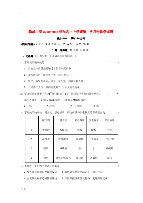 辽宁省朝阳县2012-2013学年高三化学上学期第二次月考试题新人教版