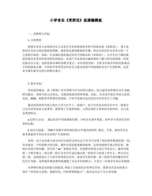 小学音乐《茉莉花》说课稿模板