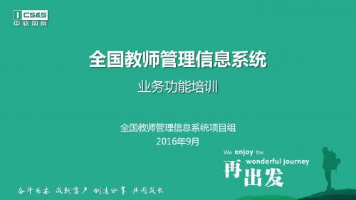 全国教师管理信息系统_业务功能培训(省级培训材料)