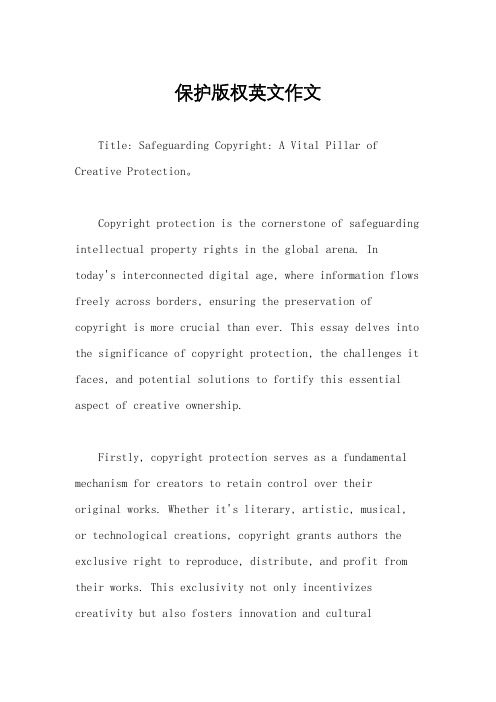 保护版权英文作文