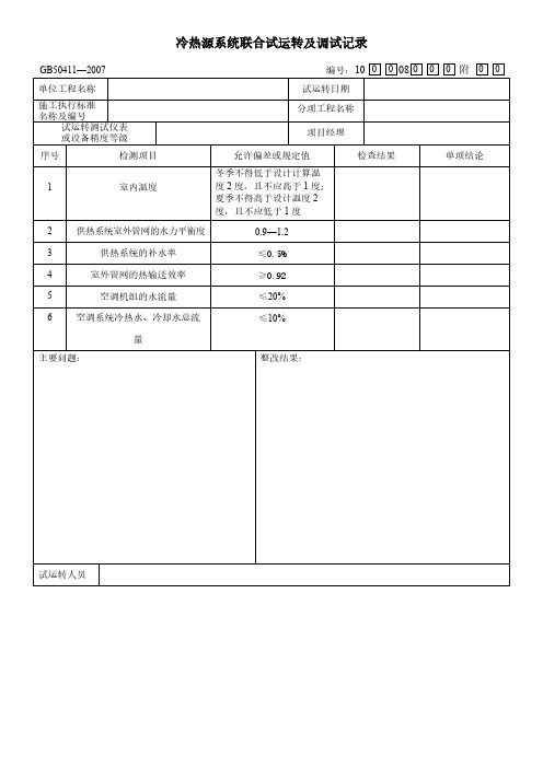 冷热源系统联合试运转及调试记录