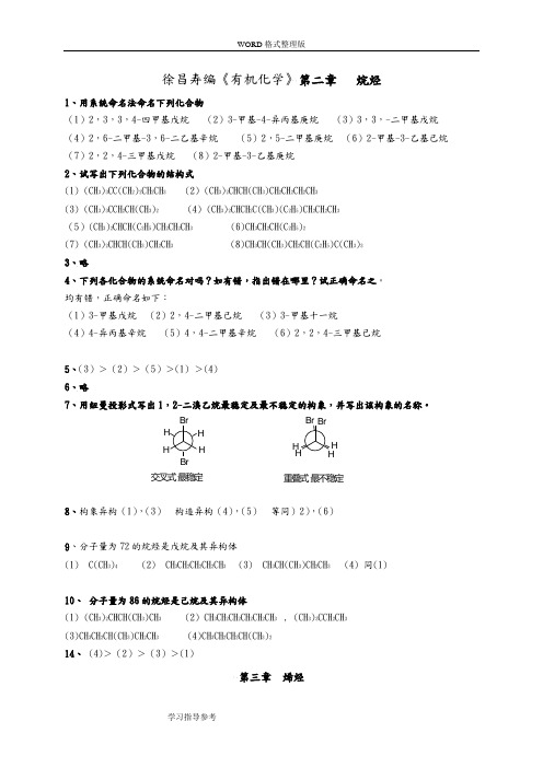 有机化学第二版徐寿昌课后答案解析全解