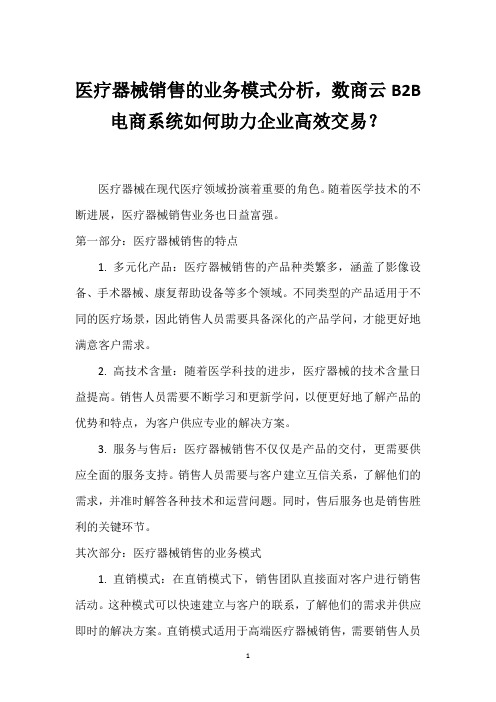 医疗器械销售的业务模式分析,数商云B2B电商系统如何助力企业高效交易？