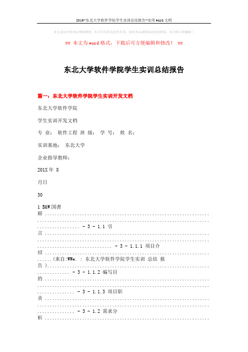 2019-东北大学软件学院学生实训总结报告-实用word文档 (9页)