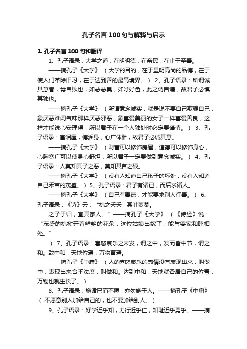 孔子名言100句与解释与启示