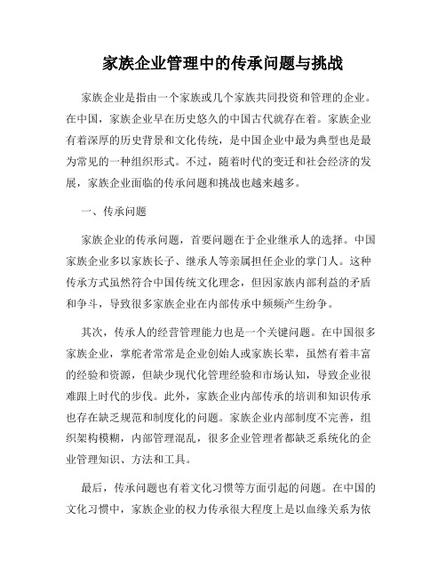 家族企业管理中的传承问题与挑战