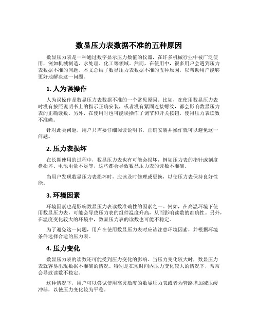 数显压力表数据不准的五种原因