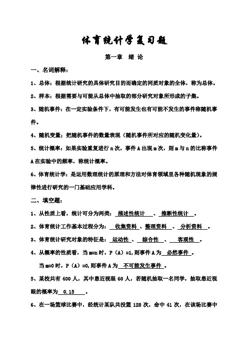 体育教育专业体育统计学复习题库