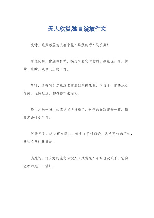 无人欣赏,独自绽放作文